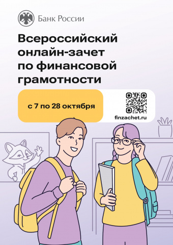 Всероссийский  онлайн-зачет  по финансовой  грамотности
